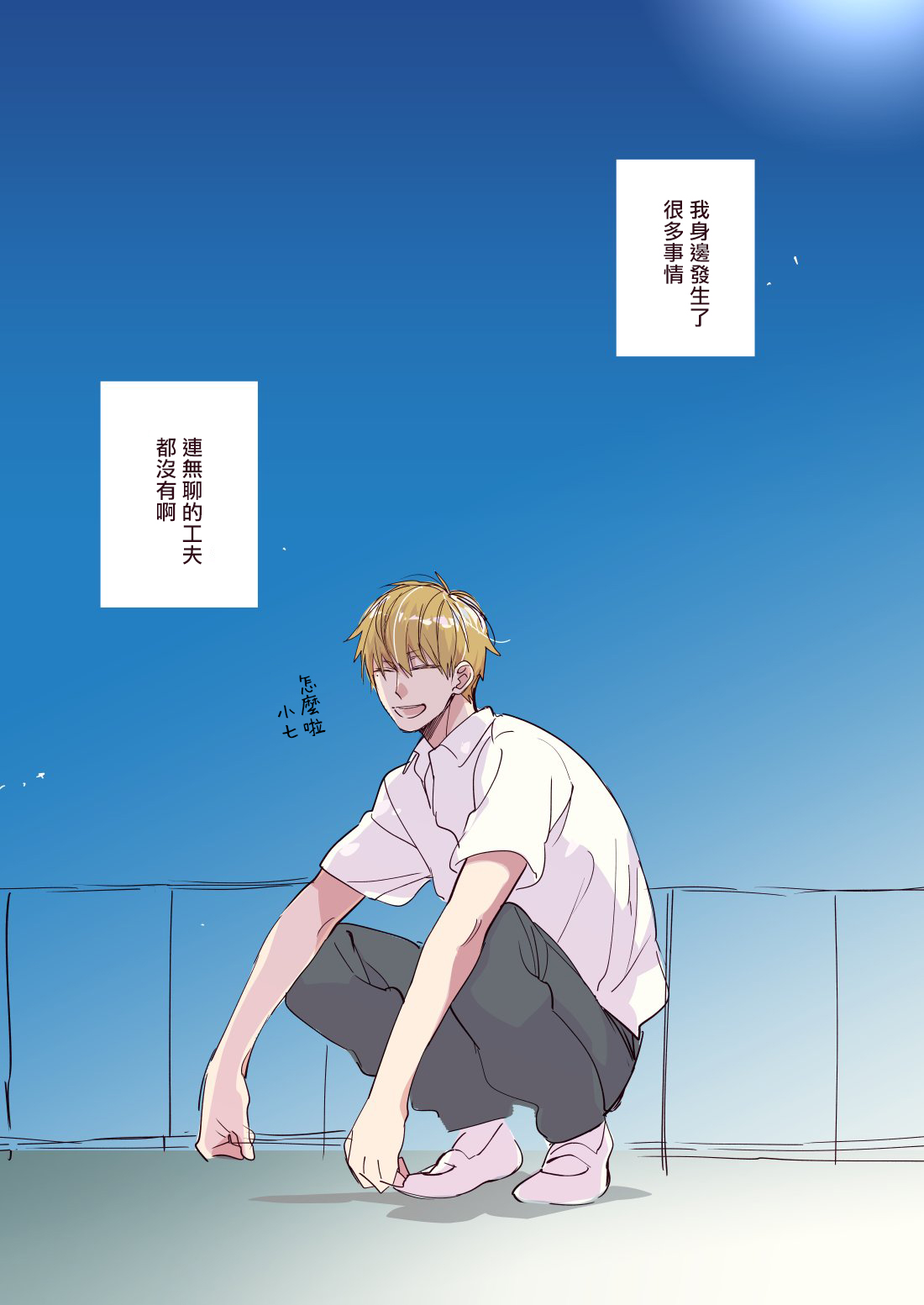 Boku-tachi wa Mada Aoku |青涩的我们 1-7+加笔 - Page 266