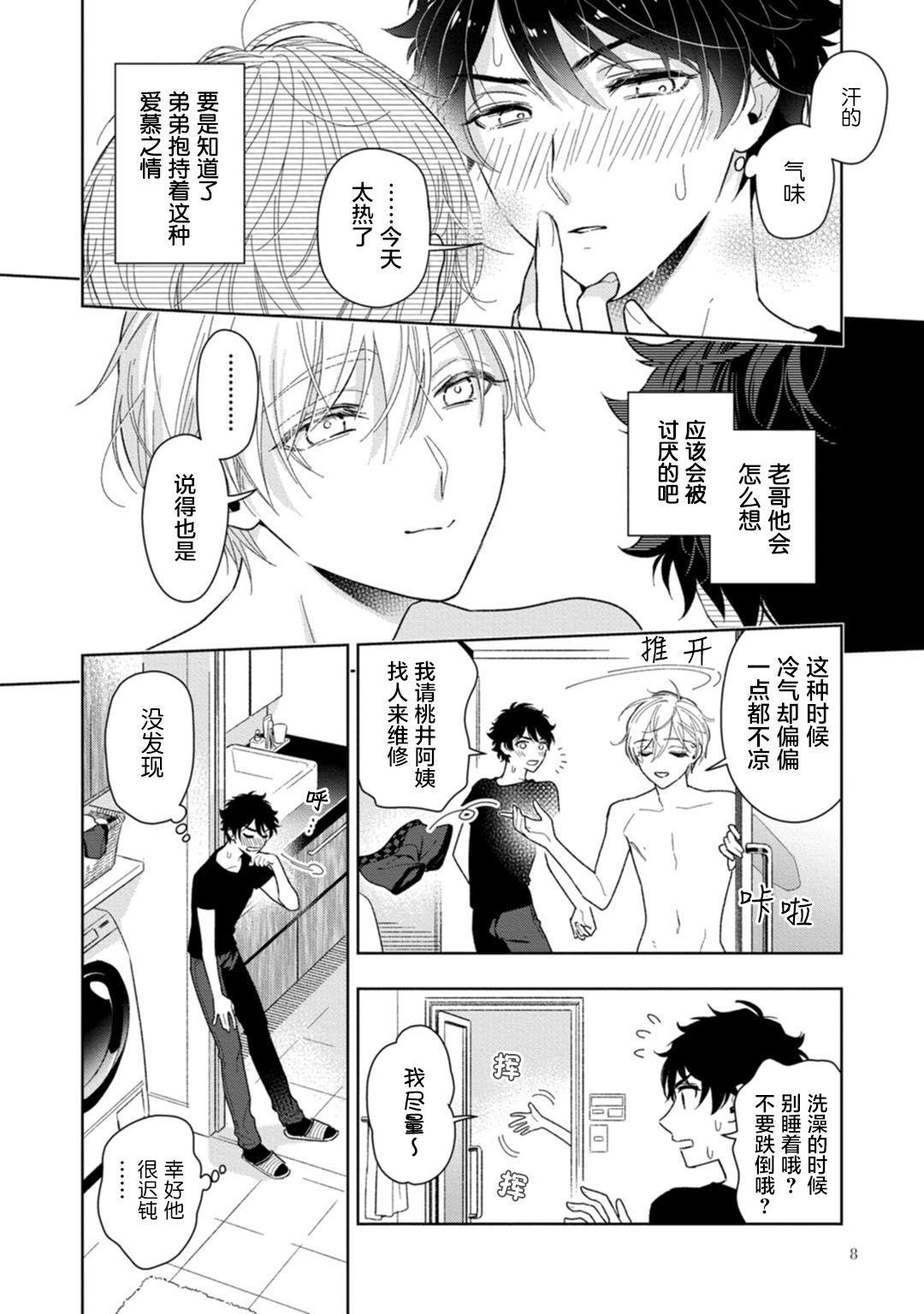 Aniki no ichiban Oishii Tokoro | 老哥最可口的部位 act.1—6 - Page 10