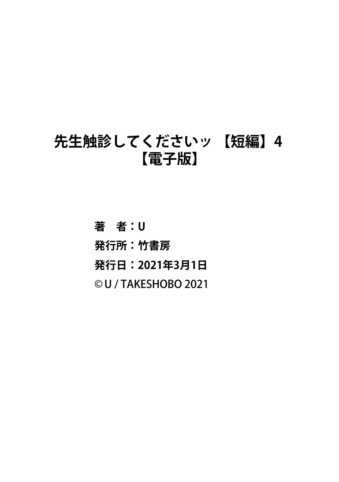 Sensei Shokushin Shite Kudasai | 医生请帮我触诊 4-6+加笔+特典 - Page 31