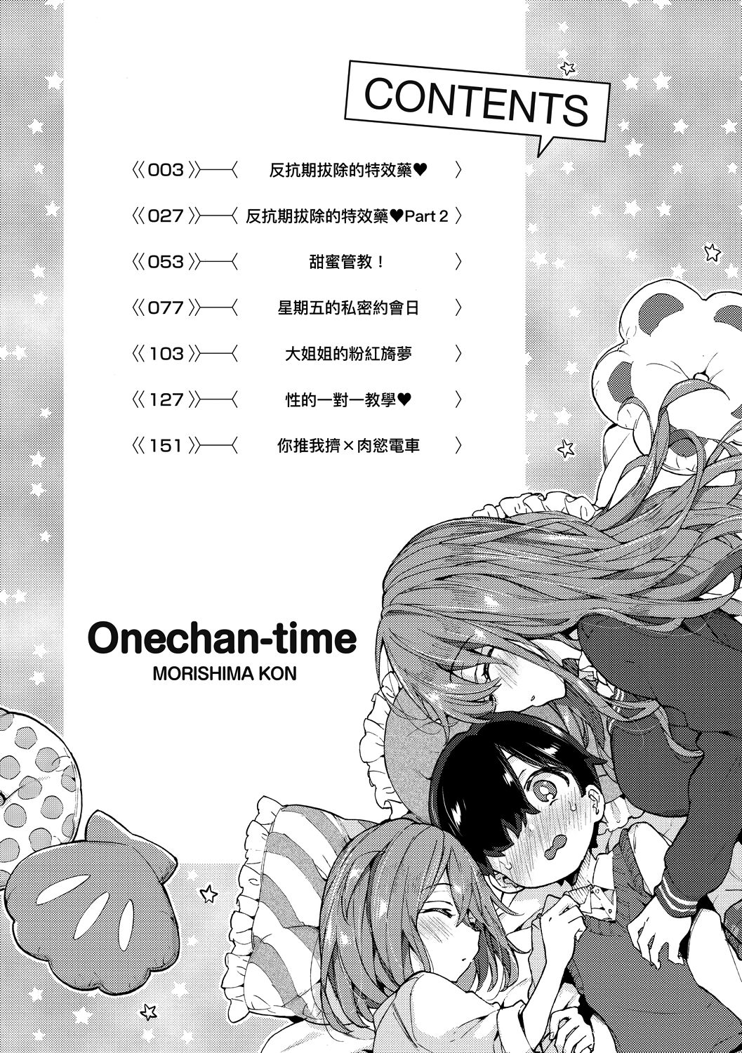 Page 7 of Onee-chan Time | 大姐姐的正太時間♡