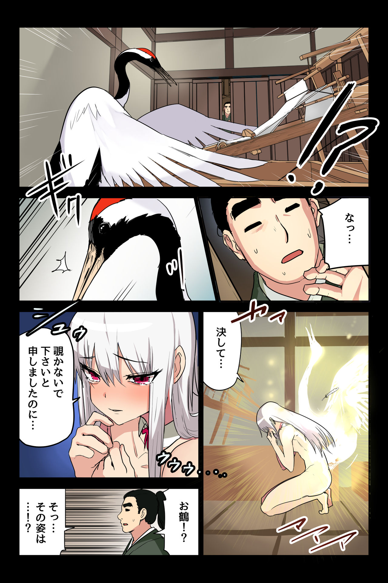 ヤンデレ痴女な鶴の恩返し ～与吉様、後生ですから恩返しさせてくださいませっ～ - Page 15