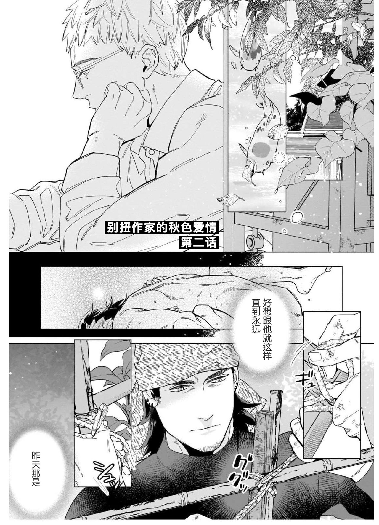 Henkutsu shosetsuka wa koi ni irodzuku |别扭作家的秋色恋情 - Page 30