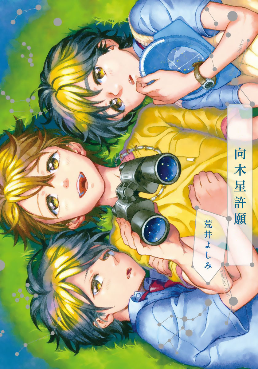 Jupiter ni Onegai | 向木星许愿 Ch. 2-5+番外 - Page 1