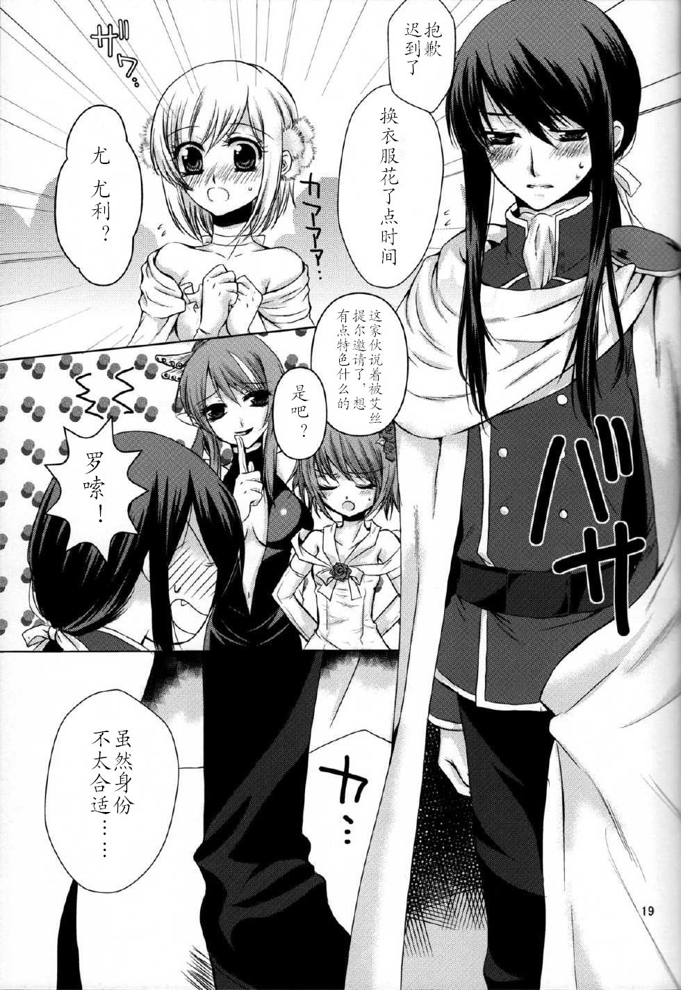Etoile (Tales of Vesperia)【汉化版】 - Page 19