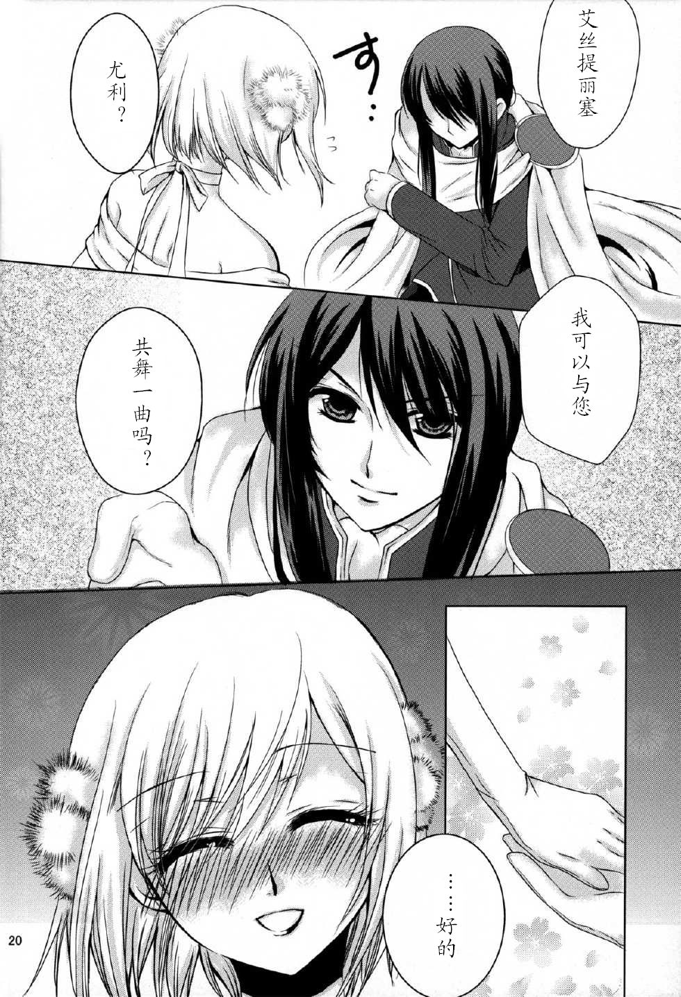 Etoile (Tales of Vesperia)【汉化版】 - Page 20