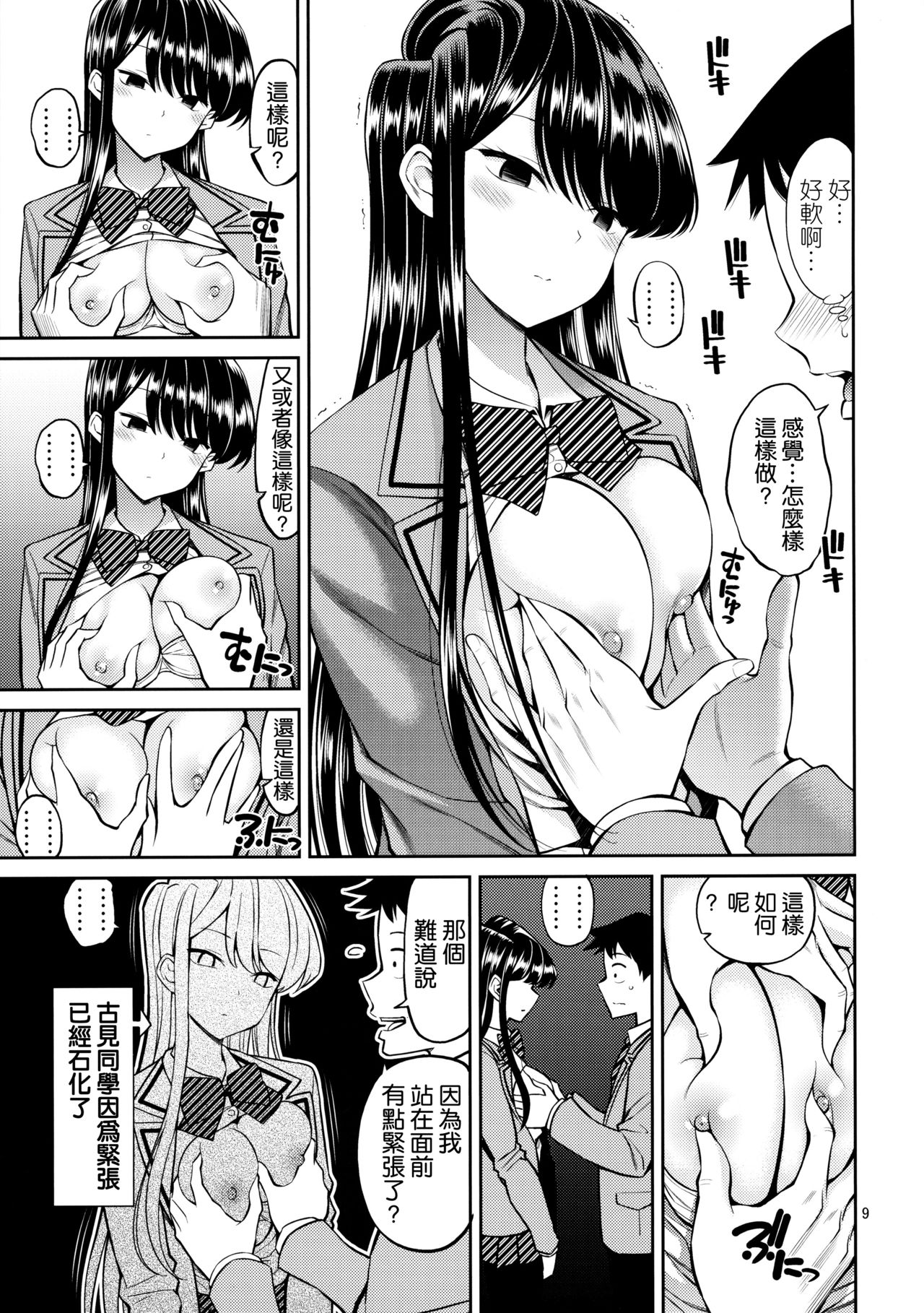 Komi-san wa, Binkan desu. - Page 9
