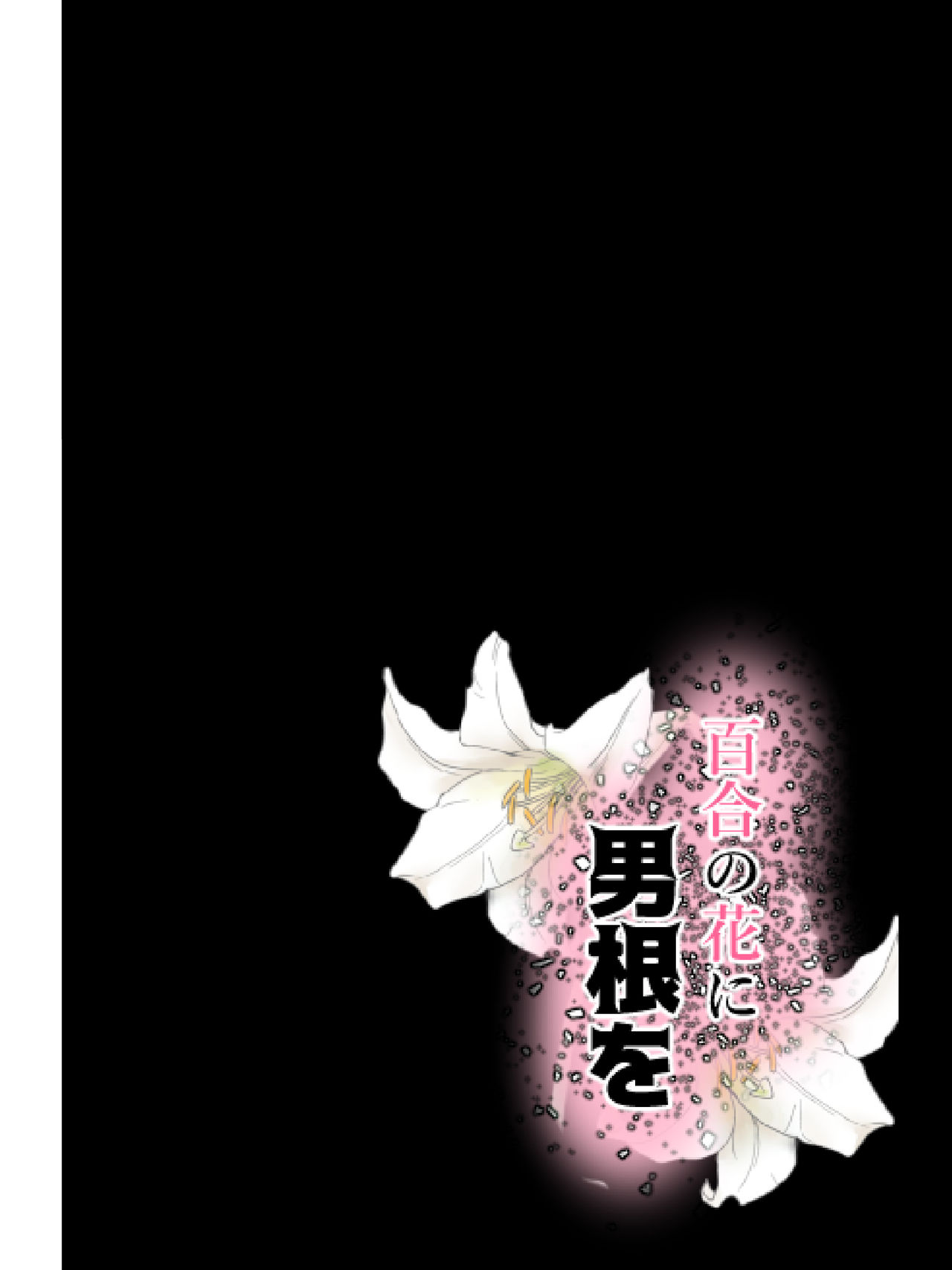 Yuri no Hana ni Dankon o - Page 26