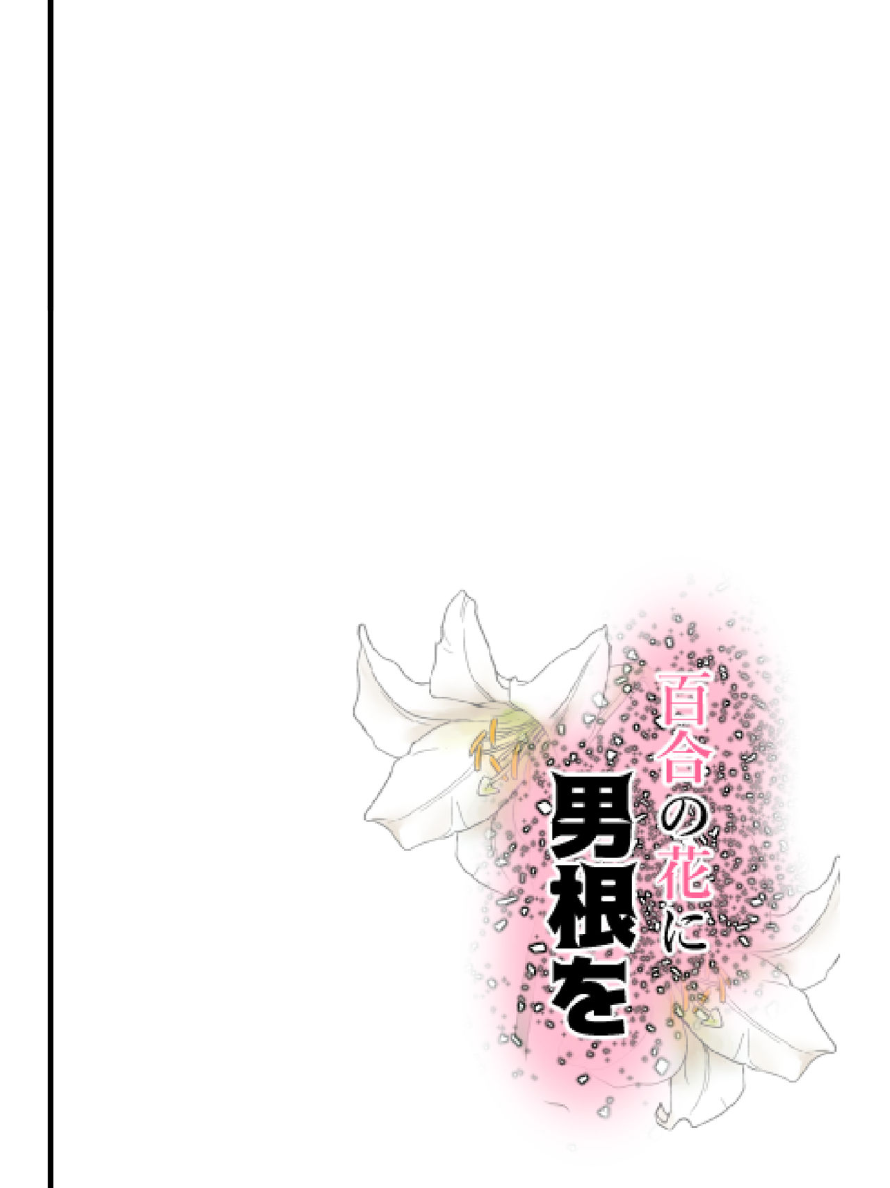 Yuri no Hana ni Dankon o - Page 42