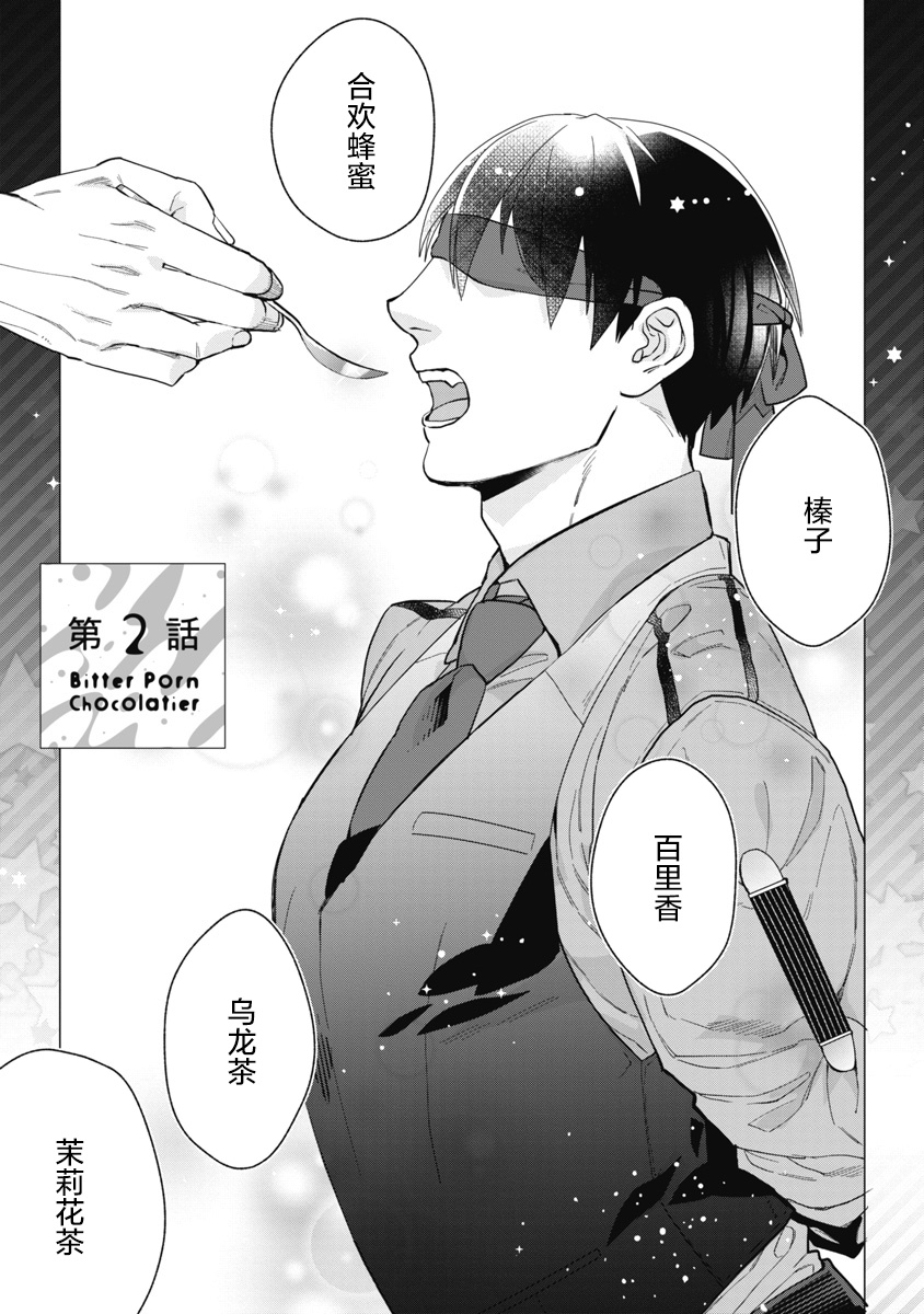 Bitter Porn Chocolatier | 可可涩苦却入人心 Ch. 1-3 - Page 36