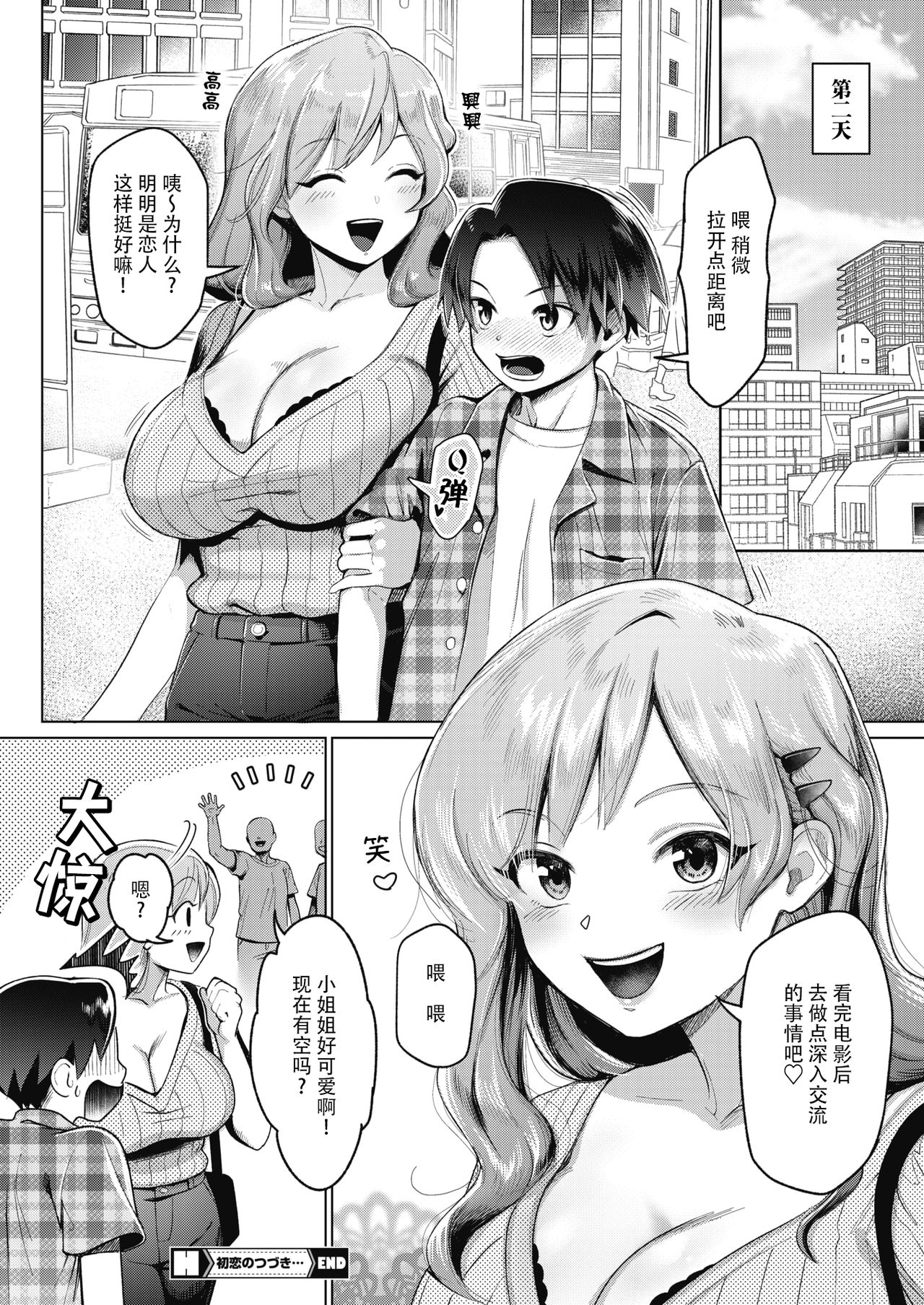 Hatsukoi no Tsuzuki... | 初恋的续言… - Page 22