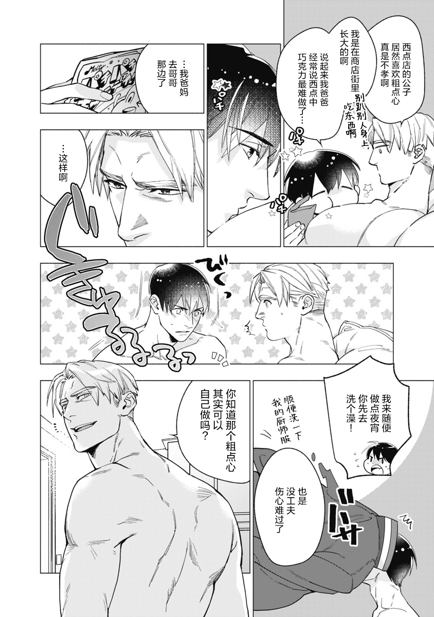 Bitter Porn Chocolatier | 可可涩苦却入人心 Ch. 1-4 - Page 88
