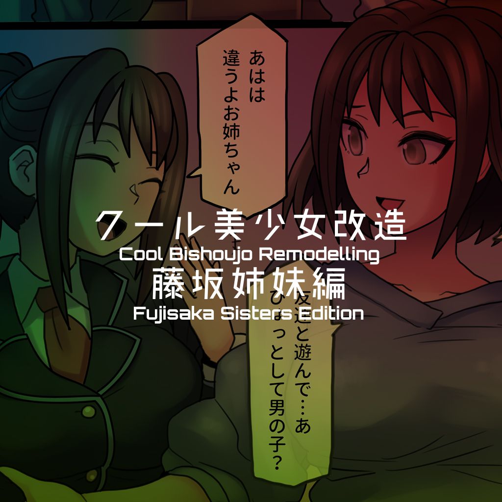 Cool Bishoujo Remodeling Ch1-17 - Page 116
