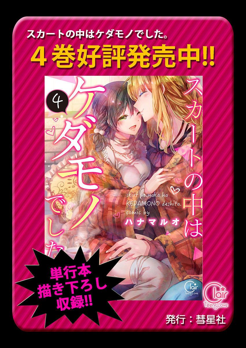 Skirt no Naka wa Kedamono deshita. Ch. 29 - Page 27