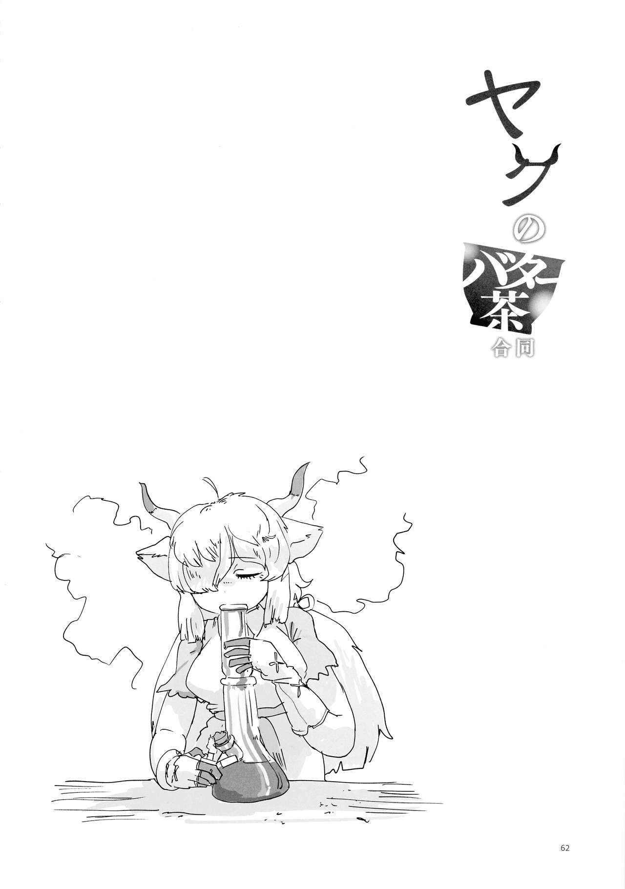 Yak no Butter cha Goudou - Page 62
