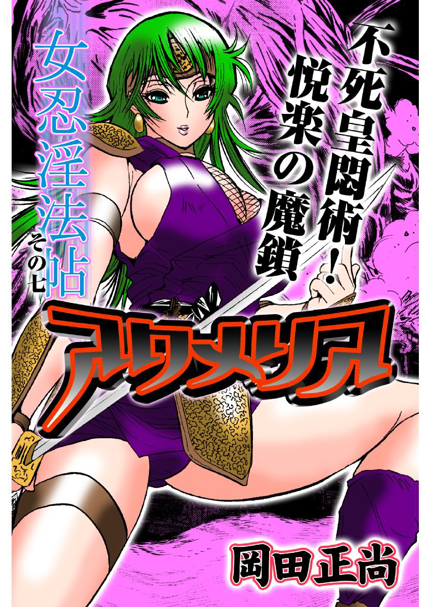 アクメリア～女忍淫法帖～【合冊版】 - Page 134