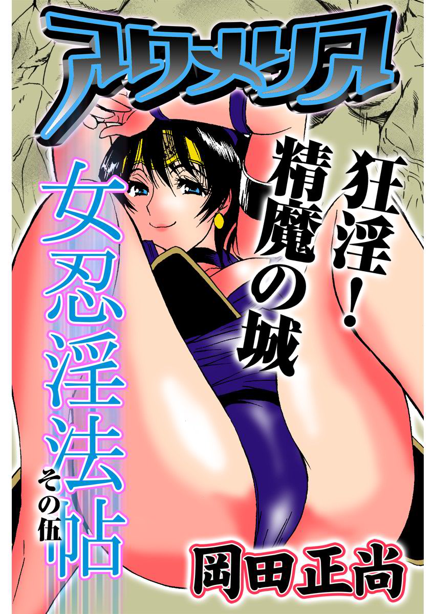 アクメリア～女忍淫法帖～【合冊版】 - Page 90