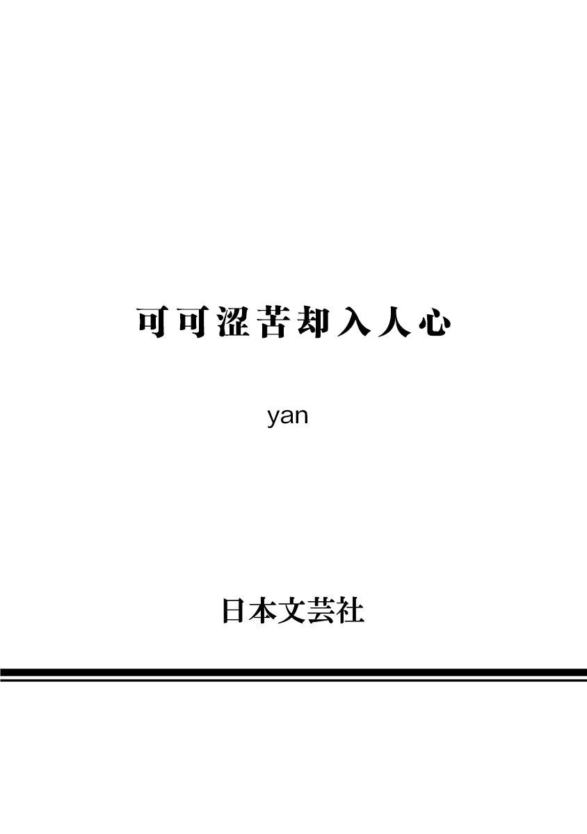 Bitter Porn Chocolatier | 可可涩苦却入人心 Ch. 1-5 + 最终话+番外 - Page 193
