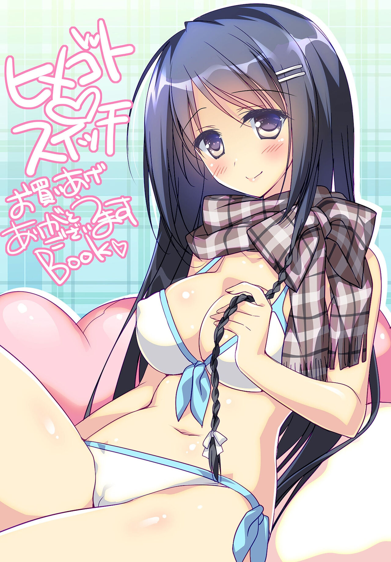 Himegoto Switch - Page 201