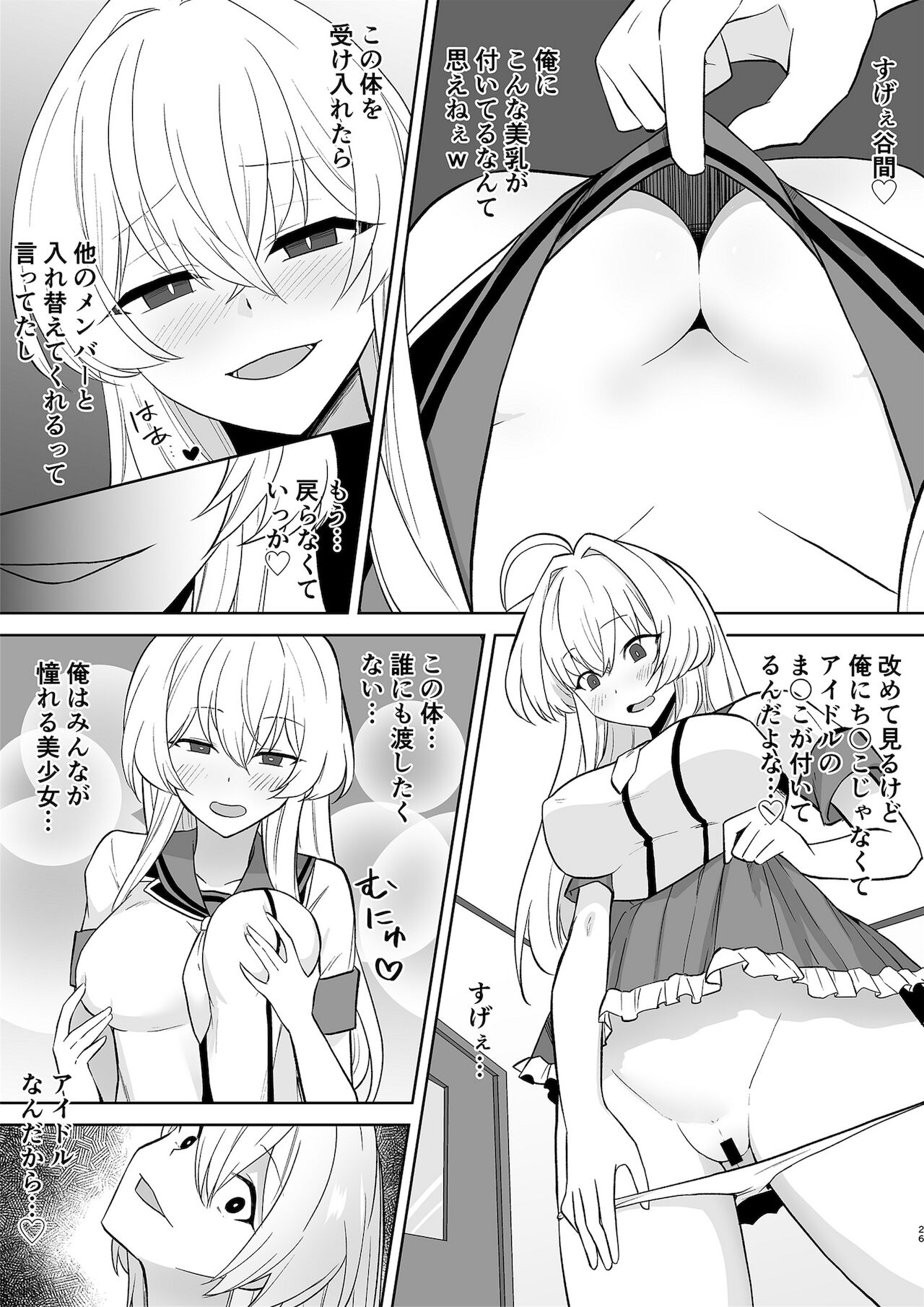 アクアウィング ～アイドルと入れかわった男～ - Page 26