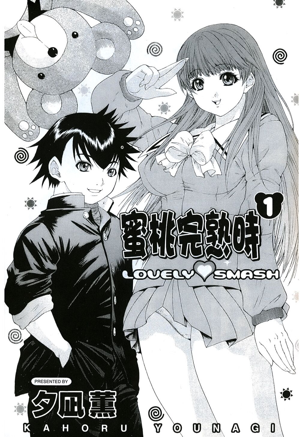 LOVELY SMASH 1 | 蜜桃完熟時1 - Page 11