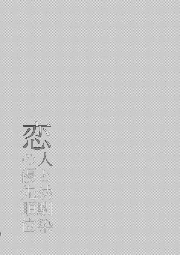 Koibito to Osananajimi no Yuusen Juni - Page 28