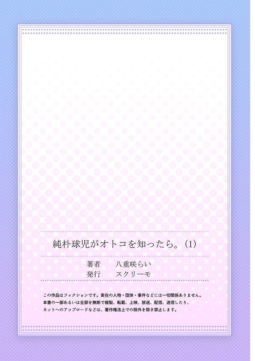Junboku Kyuuji ga Otoko o Shittara. | 纯朴棒球男孩尝到男人滋味以后 Ch. 1-5 - Page 27