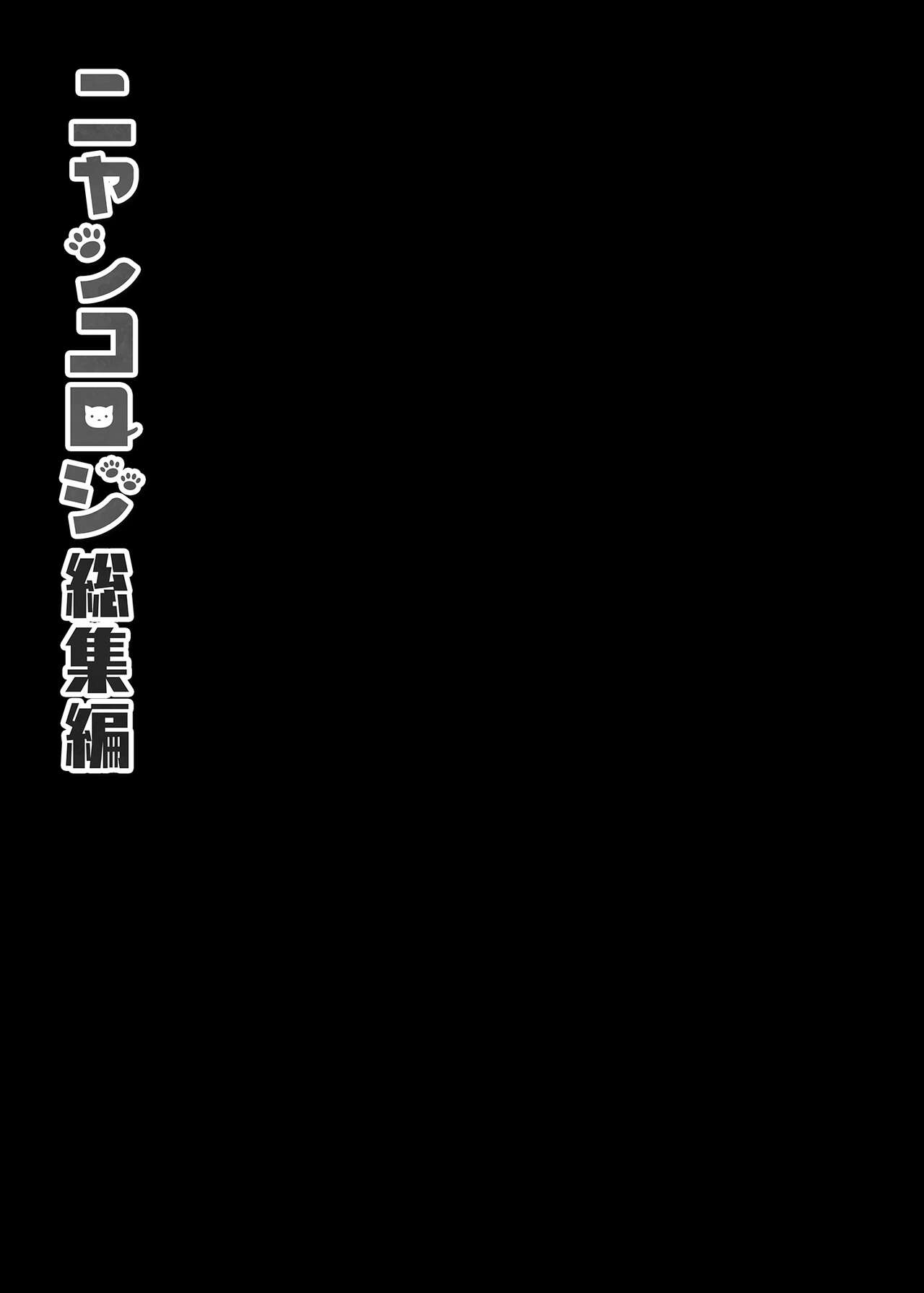 Nyancology Soushuuhen | 喵喵可蘿姬總集篇 - Page 141