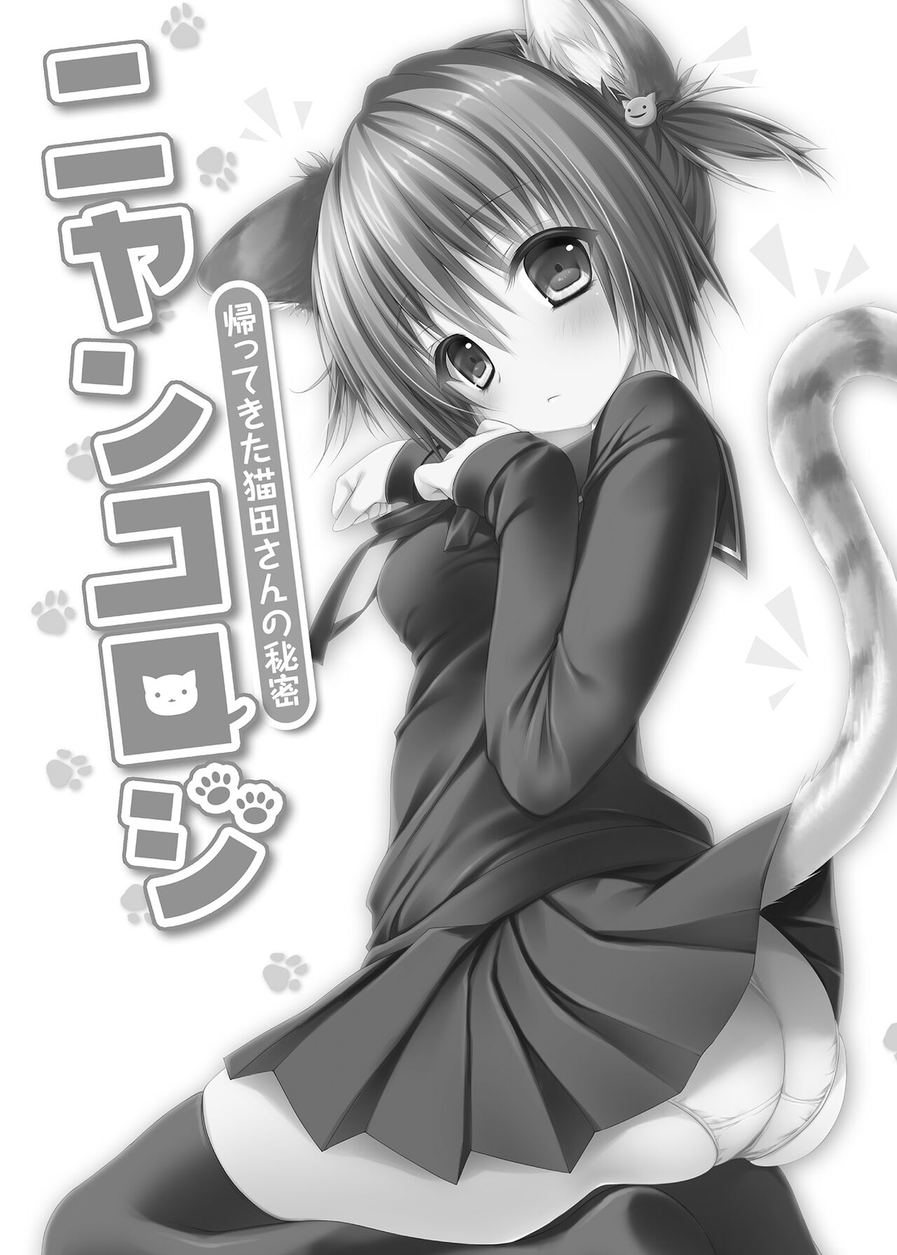 Nyancology Soushuuhen | 喵喵可蘿姬總集篇 - Page 15