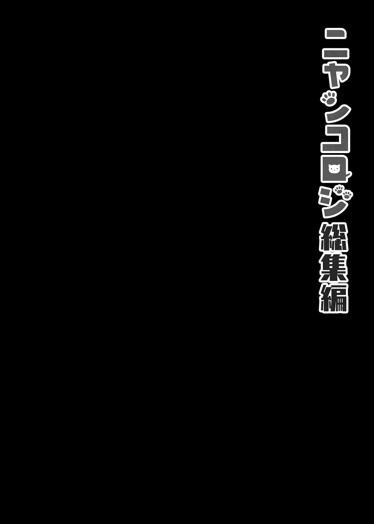 Nyancology Soushuuhen | 喵喵可蘿姬總集篇 - Page 90