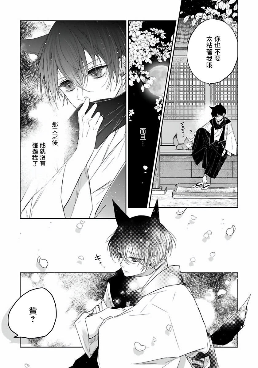 Itoshii Ano Kitsune o Metoritai | 想娶那只可爱狐狸 01-02 - Page 48