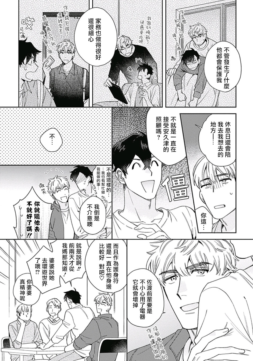 Mamotte Agetai Sawatari-san | 想要守护你 佐渡前辈 1-3 - Page 45
