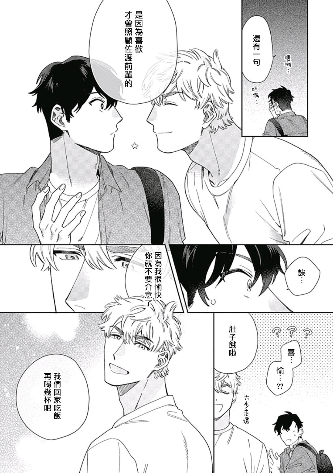 Mamotte Agetai Sawatari-san | 想要守护你 佐渡前辈 1-3 - Page 60