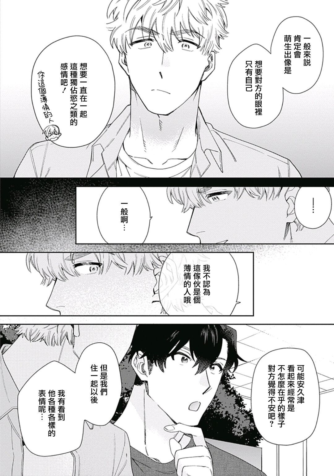 Mamotte Agetai Sawatari-san | 想要守护你 佐渡前辈 1-3 - Page 71