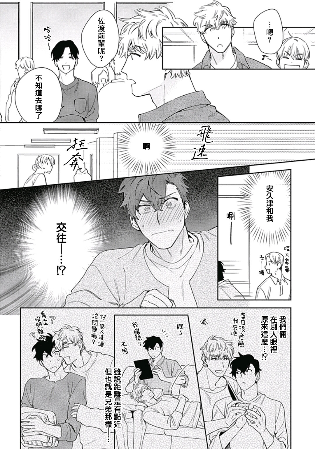 Mamotte Agetai Sawatari-san | 想要守护你 佐渡前辈 1-3 - Page 81