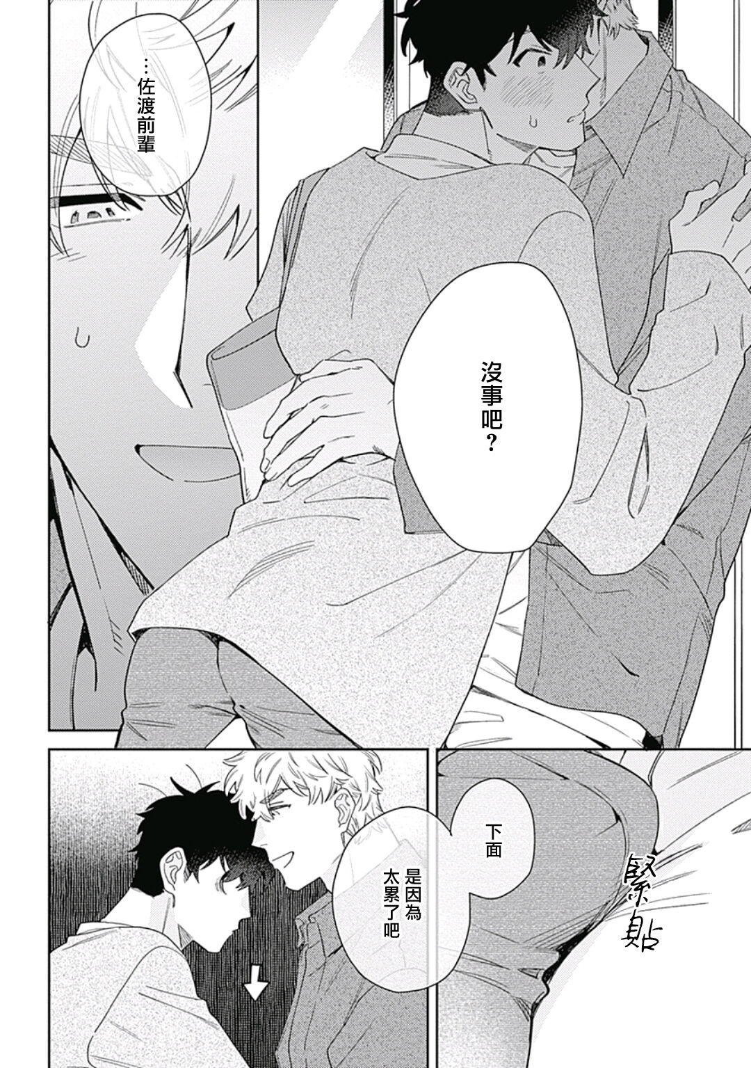 Mamotte Agetai Sawatari-san | 想要守护你 佐渡前辈 1-3 - Page 85