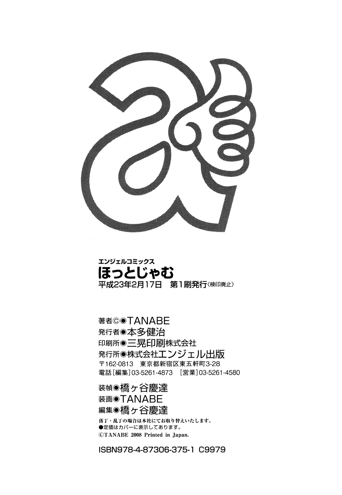 ほっとじゃむ - Page 189
