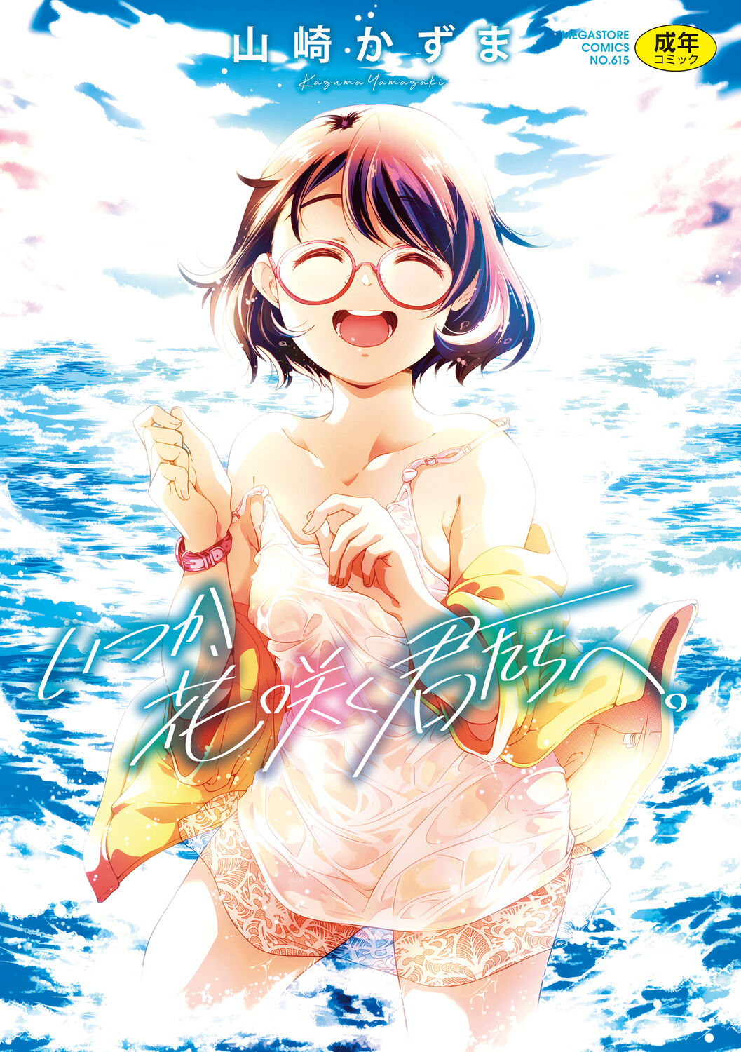 Itsuka, Hanasaku Kimi-tachi e. - Page 1
