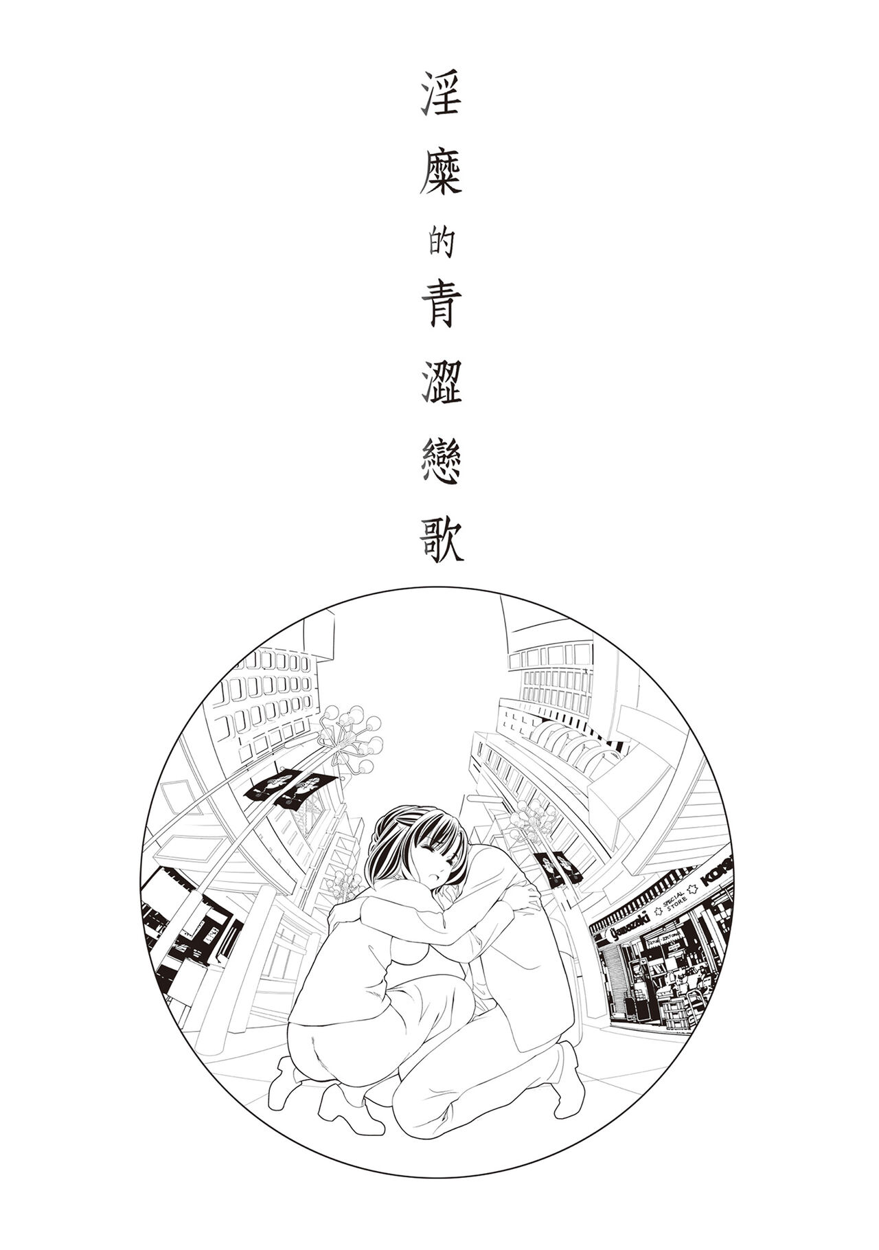 Iyarashi Hazukashi.｜淫糜的青澀戀歌。 - Page 144