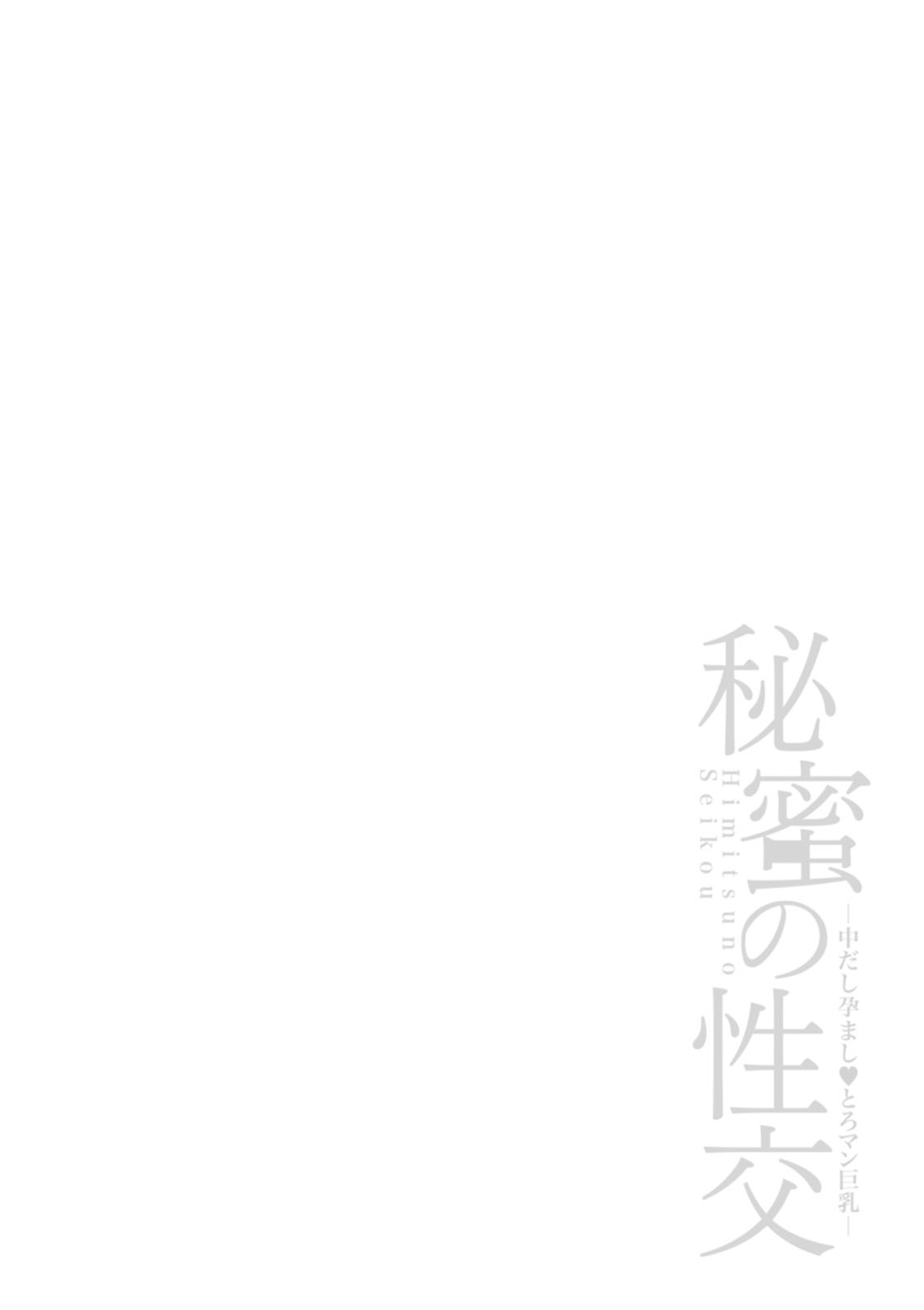 Himitsu no Seikou Nakadashi Haramashi Toroman Kyonyuu - Page 202
