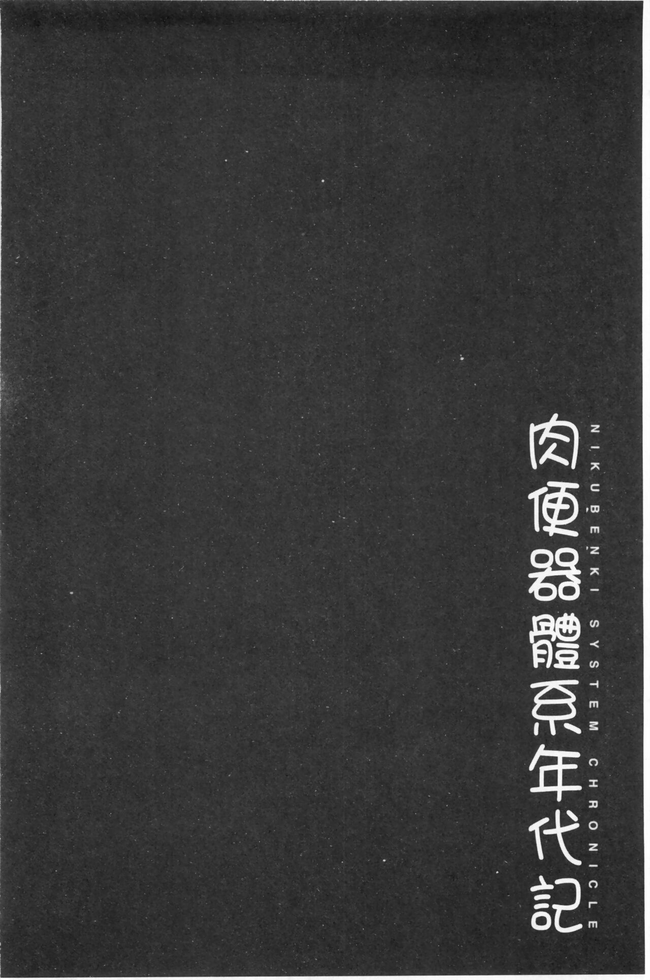 まよねーず。肉便器システム年代記 - Page 101
