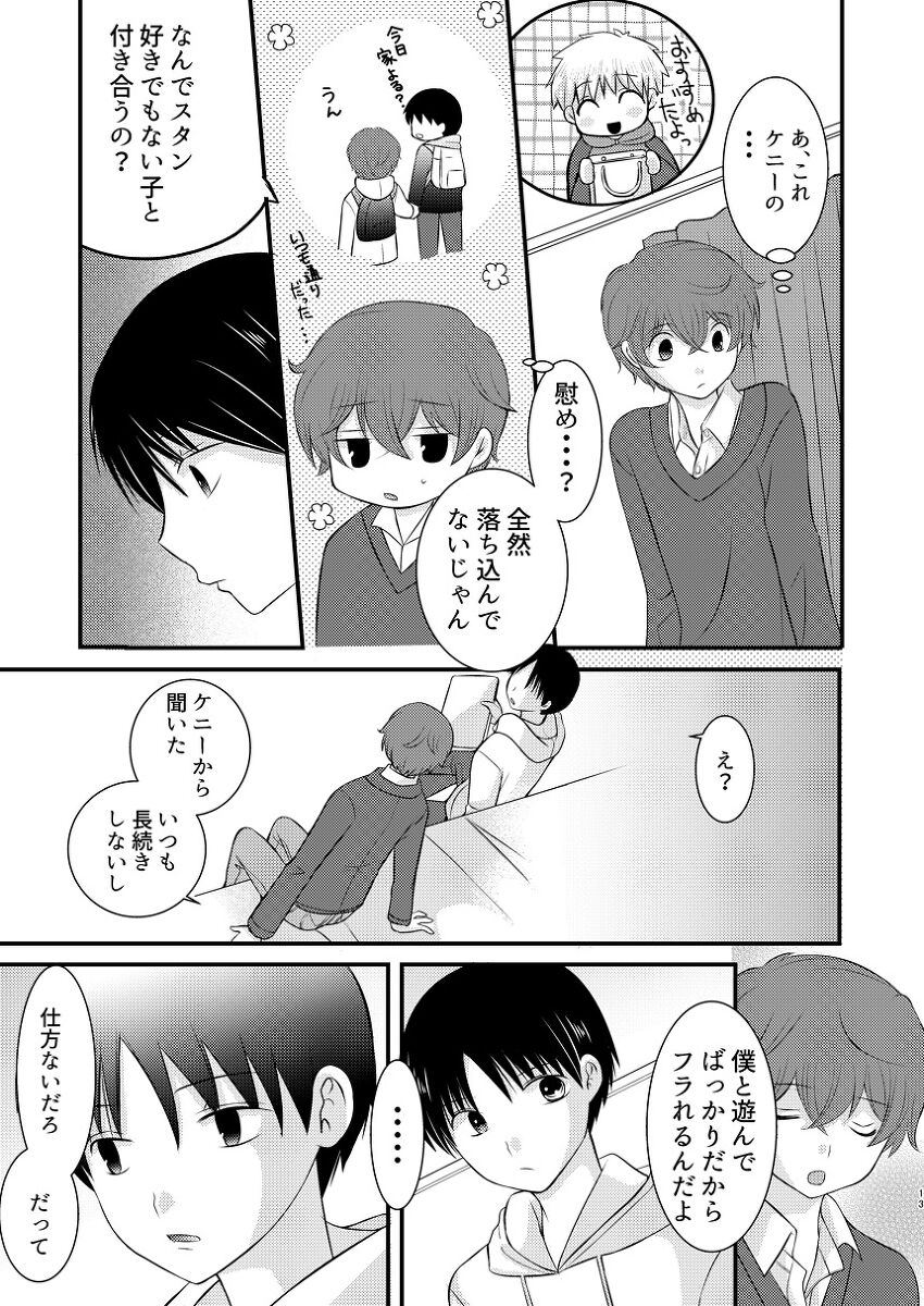 boku no tonari wa zutto sukanai - Page 12