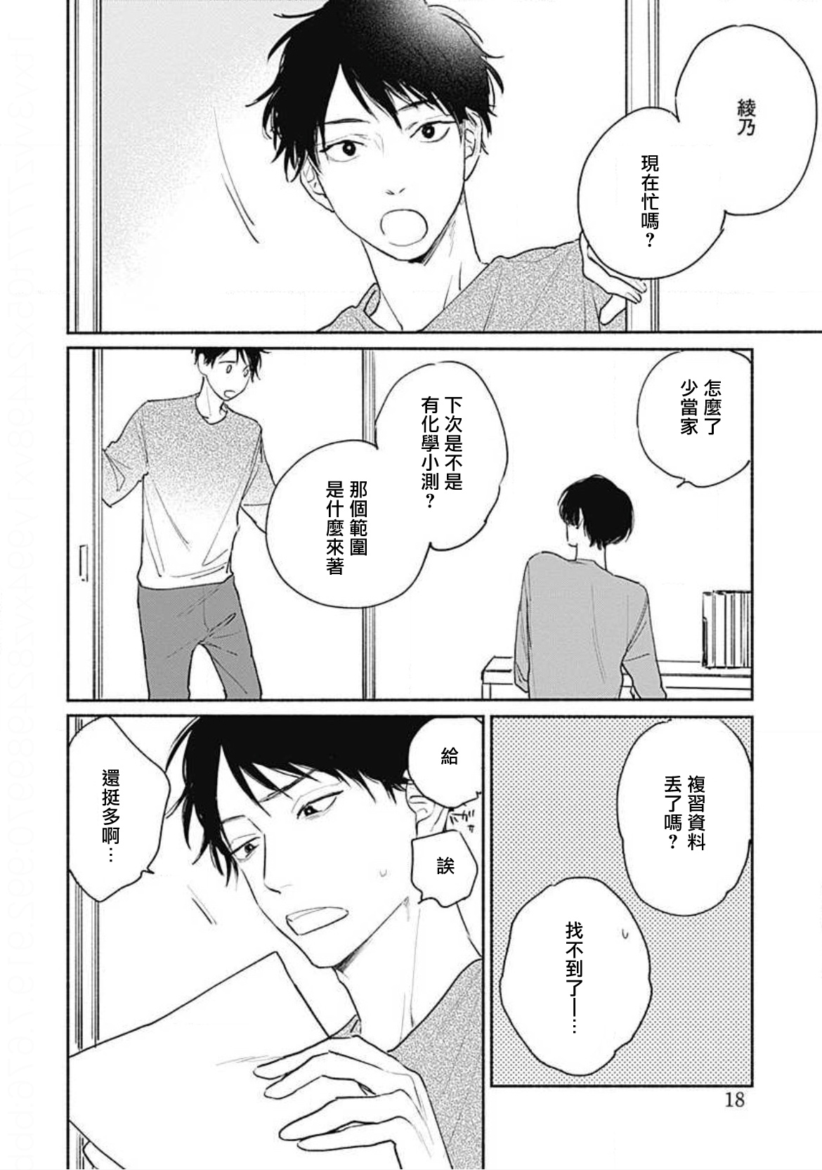 Kimi wa Tomodachi | 你是我朋友 Ch. 1-3 - Page 14