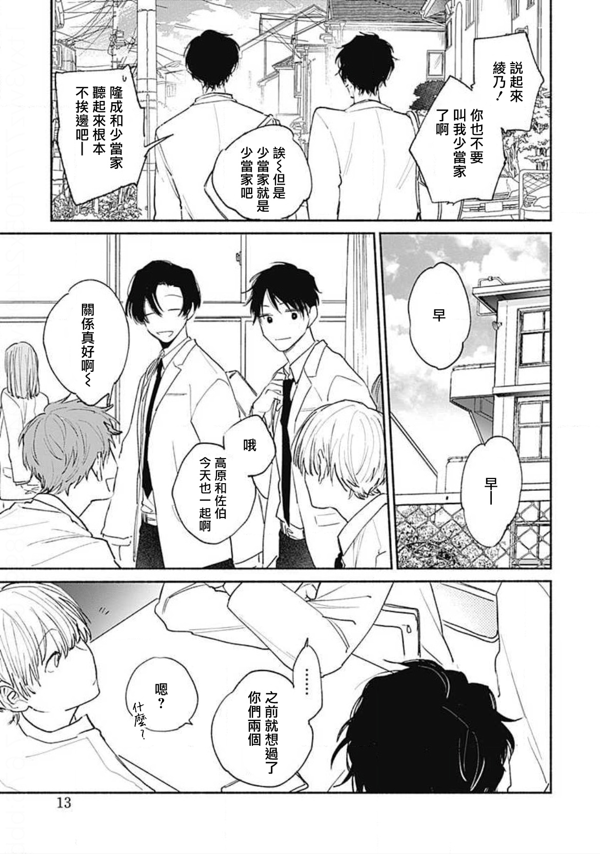 Kimi wa Tomodachi | 你是我朋友 Ch. 1-3 - Page 9