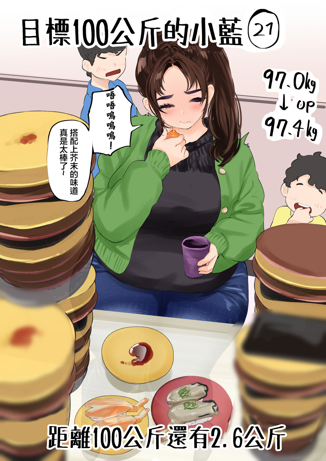 Ai aims for 100kg | 目標100公斤的小藍 - Page 47