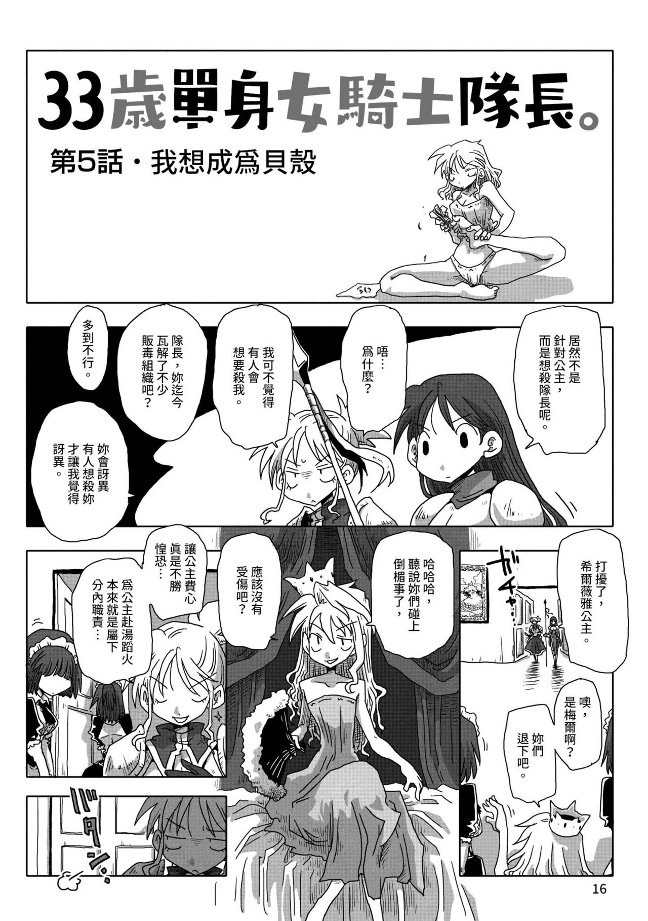 33-sai Dokushin Onna Kishi Taichou |  33歲單身女騎士隊長。 - Page 18