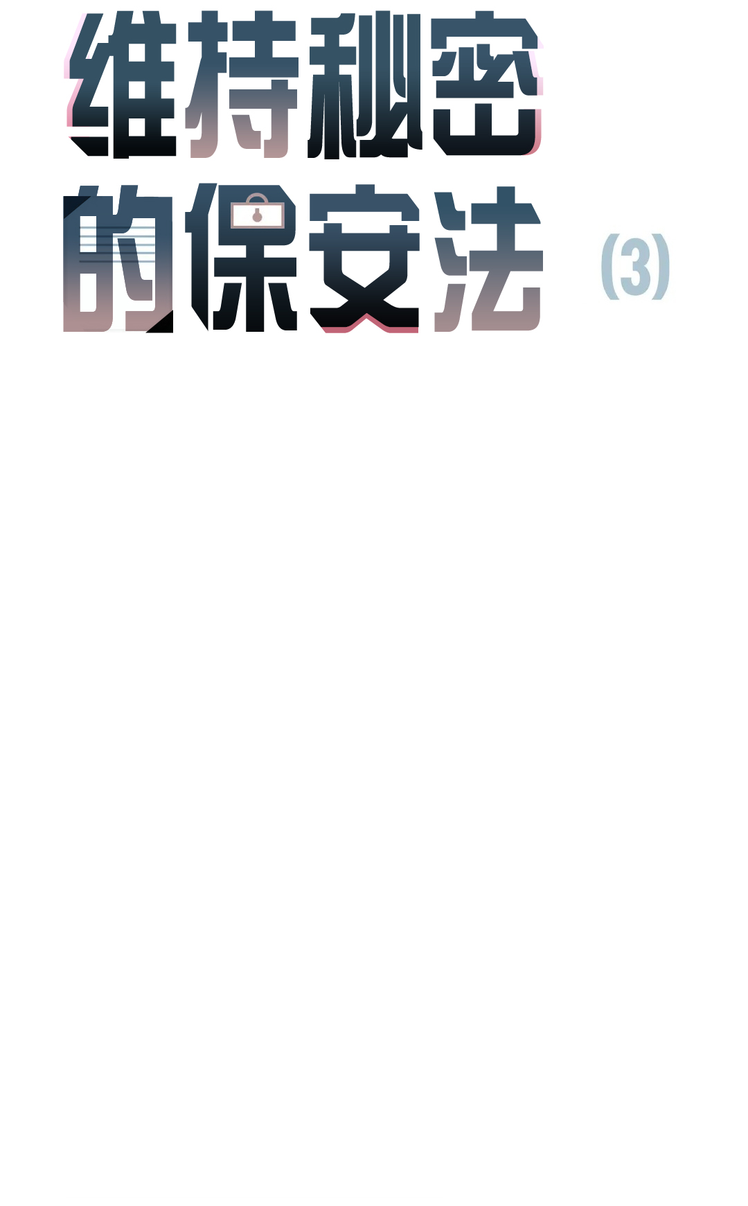 维持秘密的保安法 Ch.1-4 - Page 115