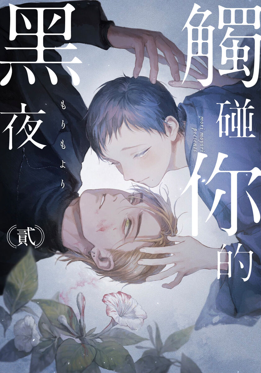 Kimi no Yoru ni Fureru | 触碰你的黑夜 Ch. 1-3 - Page 41