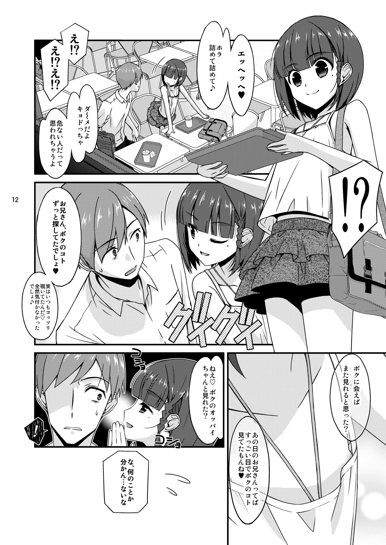 Misetagari no Onnanoko - Page 12