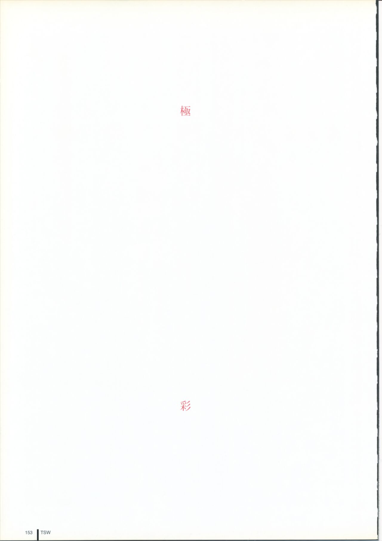 TAKAMICHI SUMMER WORKS - Page 153