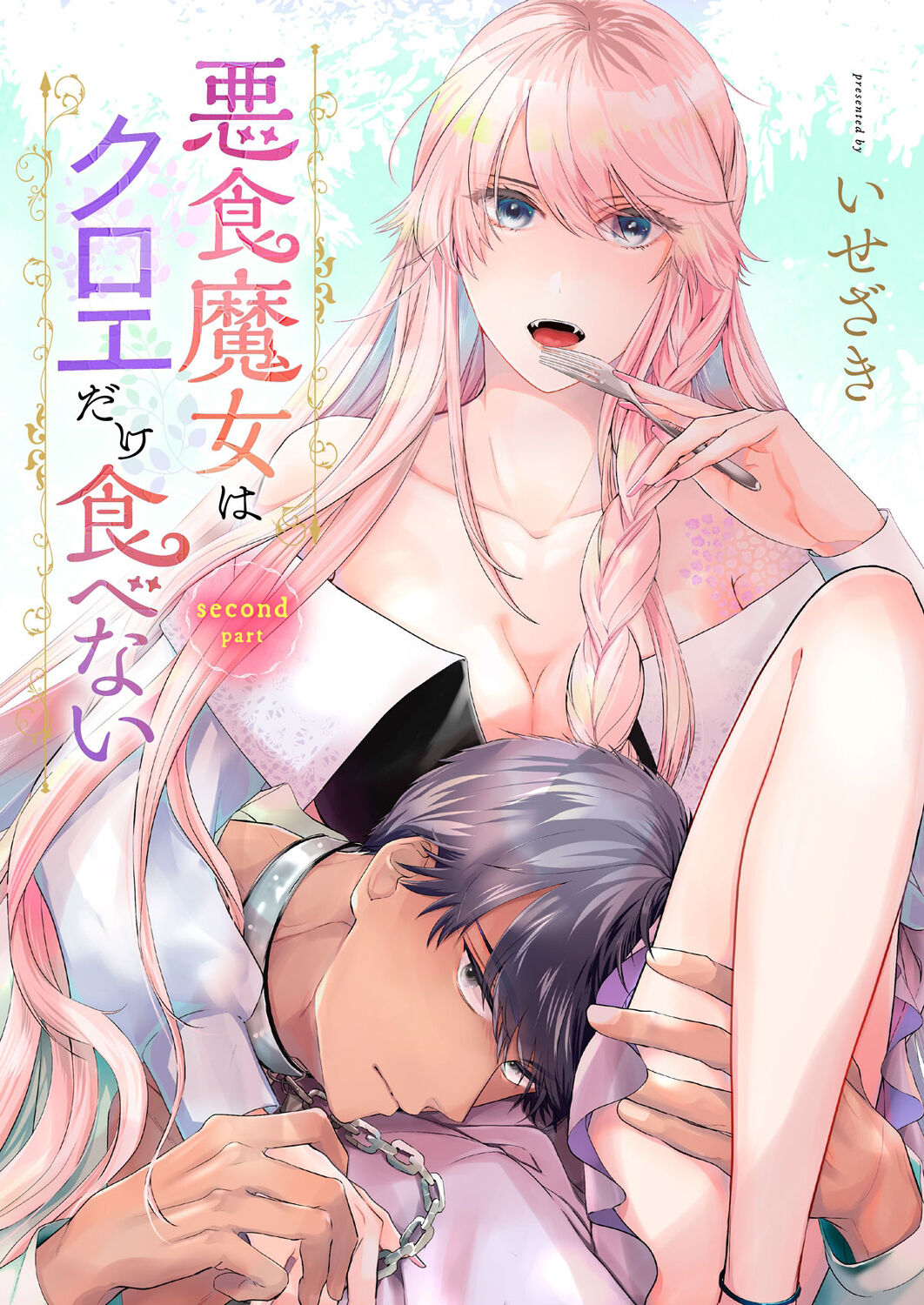 Akuziki Mazyo ha Kuroe Dake Tabe Nai~前后篇｜恶食魔女非克洛伊不吃~前后篇 - Page 36